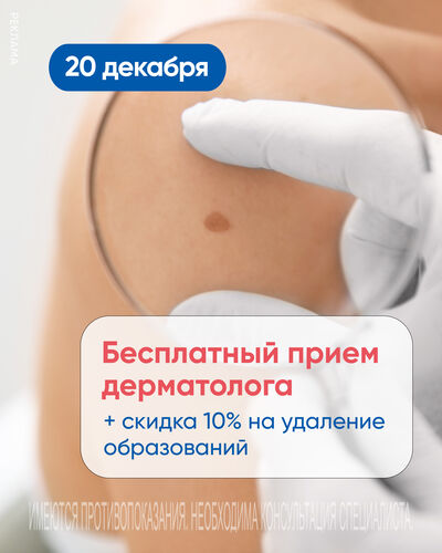 Покажи родинку: бесплатный прием дерматолога + скидка на удаление и анализы