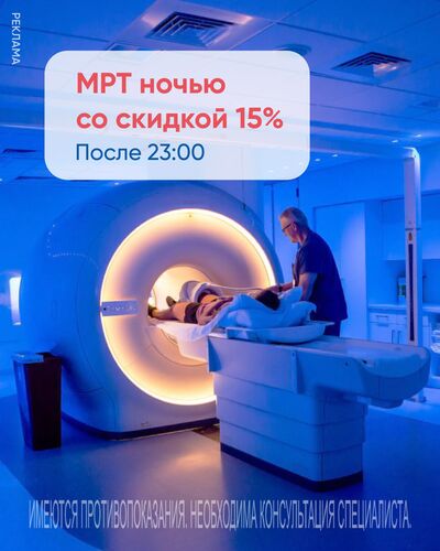 Скидка 15% на МРТ в ночные смены