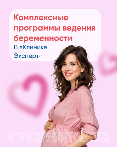 Ведение беременности в "Клинике Эксперт"