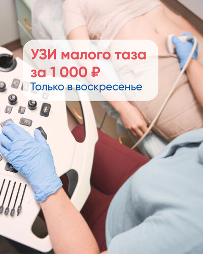 УЗИ малого таза за 1000 ₽ по воскресеньям