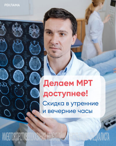МРТ со скидкой в утренние и вечерние часы