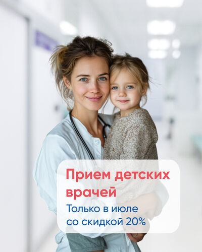 Скидка 20% на прием детских специалистов