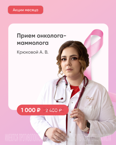 Прием онколога-маммолога за 1000 ₽