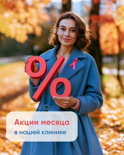 Акции октября