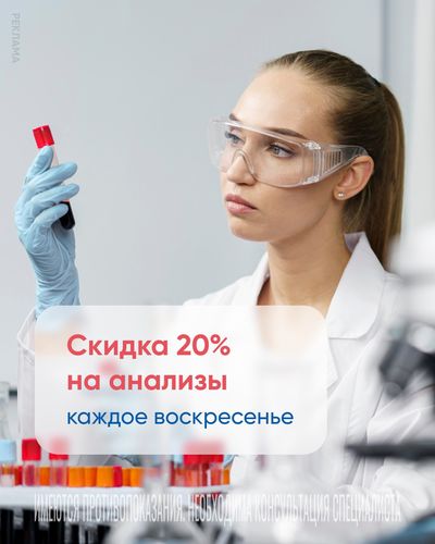 Скидка на анализы -20%
