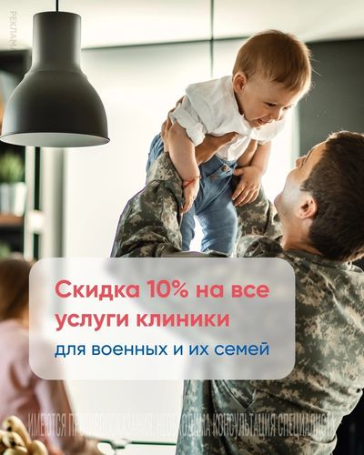 Скидка 10% для военных и членов их семей