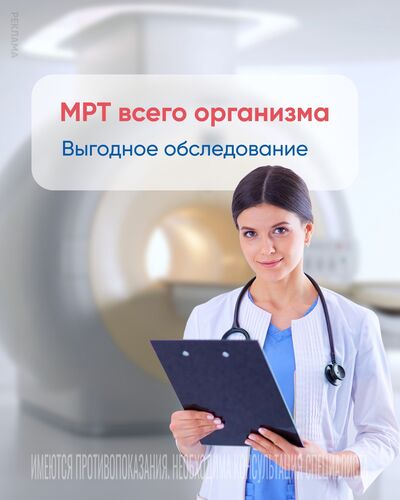 МРТ всего организма со скидкой 40%