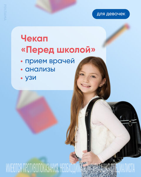 Программа осмотра девочек перед школой