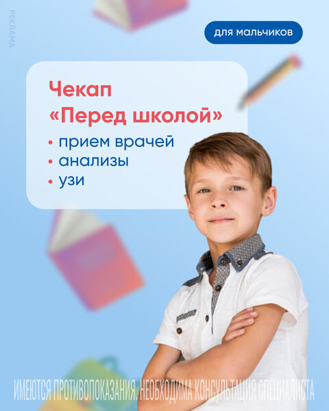 Программа осмотра мальчиков перед школой