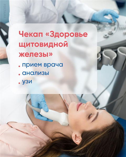 Чекап "Здоровье щитовидной железы"